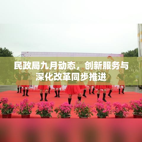 民政局九月动态，创新服务与深化改革同步推进