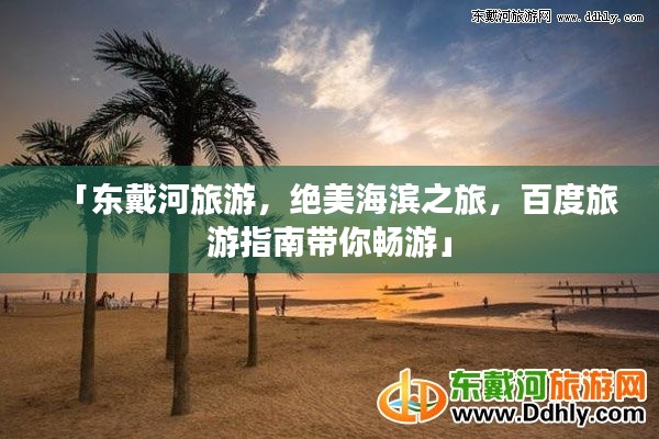 「东戴河旅游，绝美海滨之旅，百度旅游指南带你畅游」