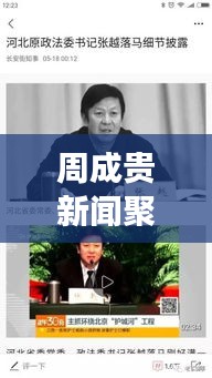 周成贵新闻聚焦，热点事件与人物故事揭秘