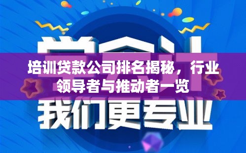 培训贷款公司排名揭秘，行业领导者与推动者一览