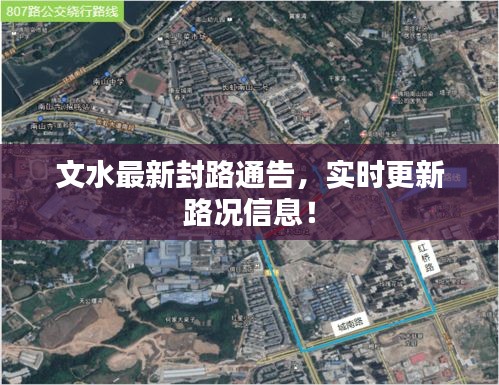 文水最新封路通告，实时更新路况信息！