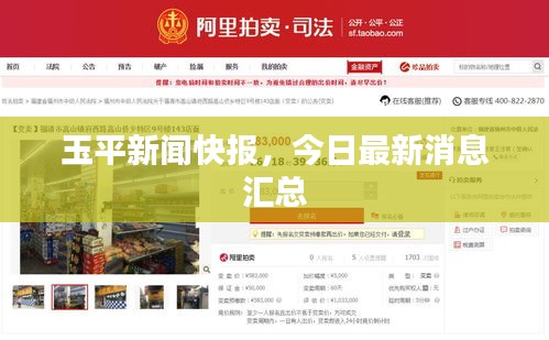 玉平新闻快报，今日最新消息汇总