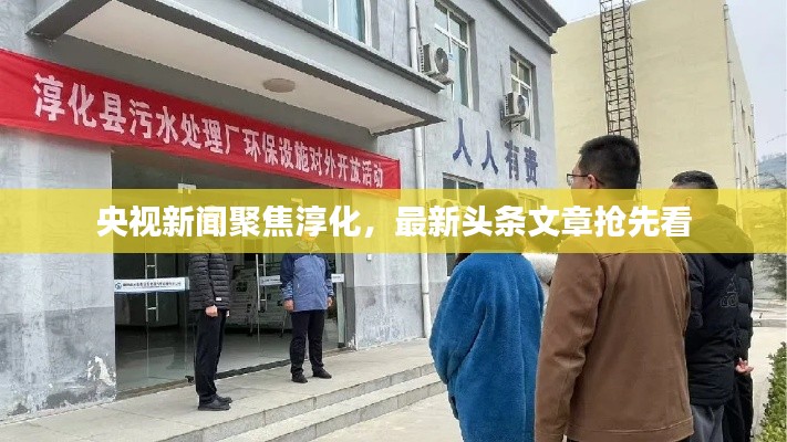 央视新闻聚焦淳化，最新头条文章抢先看