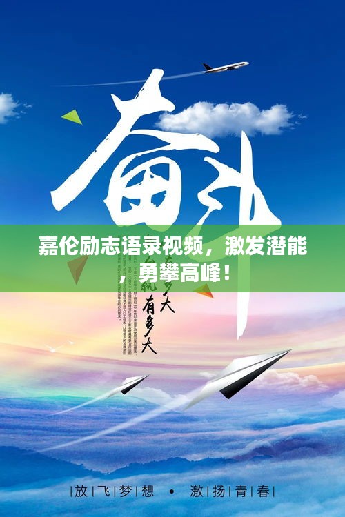 嘉伦励志语录视频，激发潜能，勇攀高峰！