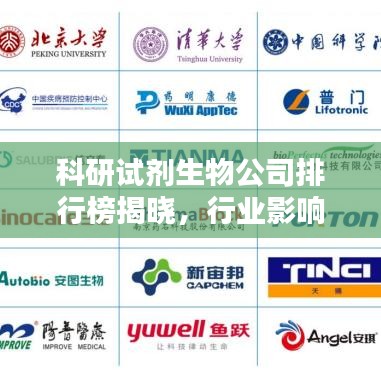 科研试剂生物公司排行榜揭晓，行业影响力不容小觑
