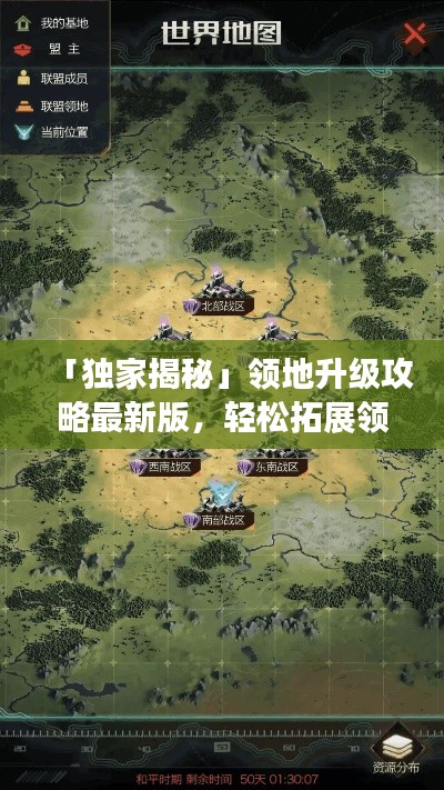 「独家揭秘」领地升级攻略最新版，轻松拓展领地，步步为赢的策略秘籍