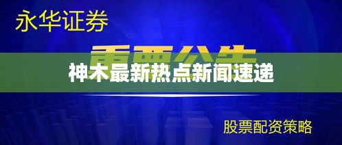 神木最新热点新闻速递