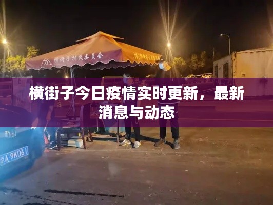 横街子今日疫情实时更新，最新消息与动态