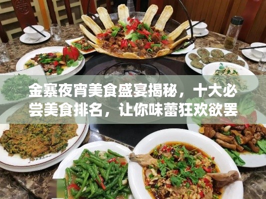 金寨夜宵美食盛宴揭秘，十大必尝美食排名，让你味蕾狂欢欲罢不能！