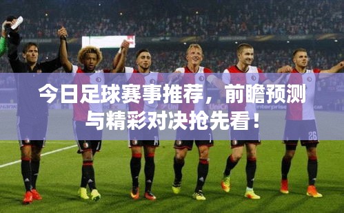 今日足球赛事推荐，前瞻预测与精彩对决抢先看！