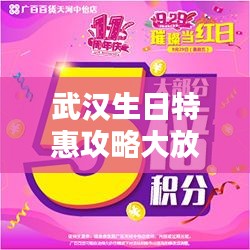 武汉生日特惠攻略大放送，最新优惠一网打尽！