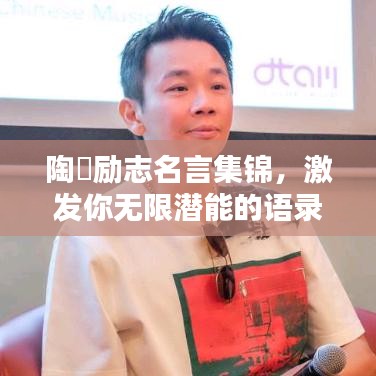 陶喆励志名言集锦，激发你无限潜能的语录大全