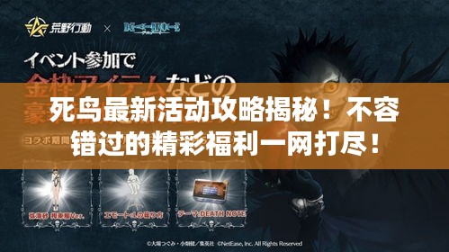 死鸟最新活动攻略揭秘！不容错过的精彩福利一网打尽！