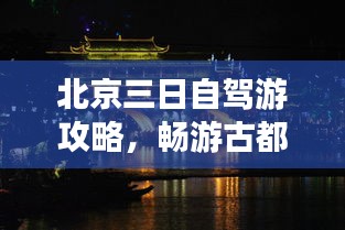 北京三日自驾游攻略，畅游古都，尽享自驾乐趣！