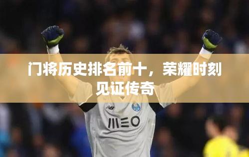 门将历史排名前十，荣耀时刻见证传奇