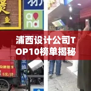 浦西设计公司TOP10榜单揭秘，业界翘楚的奥秘探究