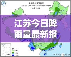 江苏今日降雨量最新报告，实时更新，一览无余