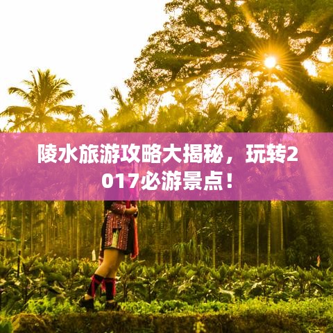 陵水旅游攻略大揭秘，玩转2017必游景点！