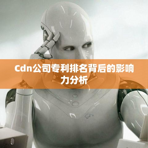 Cdn公司专利排名背后的影响力分析
