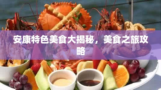 安康特色美食大揭秘，美食之旅攻略