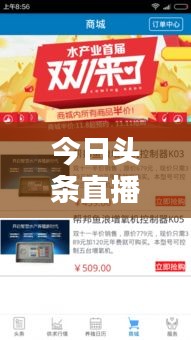 今日头条直播，信息时代即时互动新体验