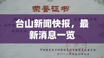 台山新闻快报，最新消息一览