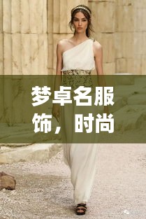 梦卓名服饰，时尚魅力，无限可能探索