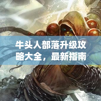 牛头人部落升级攻略大全，最新指南助你飞速成长！