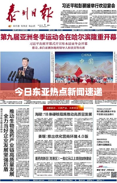 今日东亚热点新闻速递