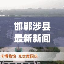 邯郸涉县最新新闻头条一览