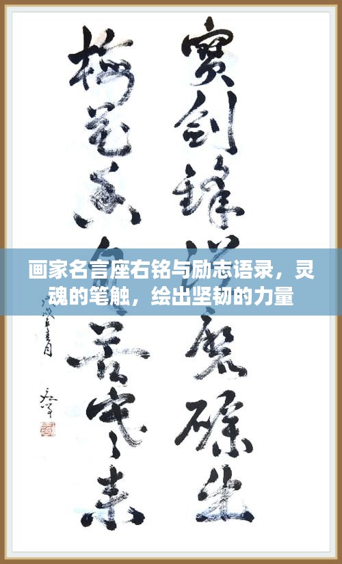 画家名言座右铭与励志语录，灵魂的笔触，绘出坚韧的力量