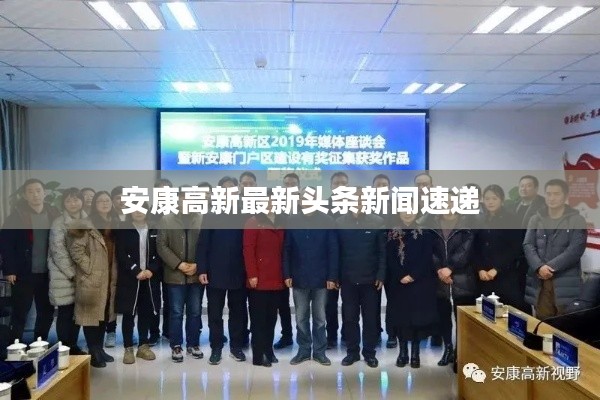 安康高新最新头条新闻速递
