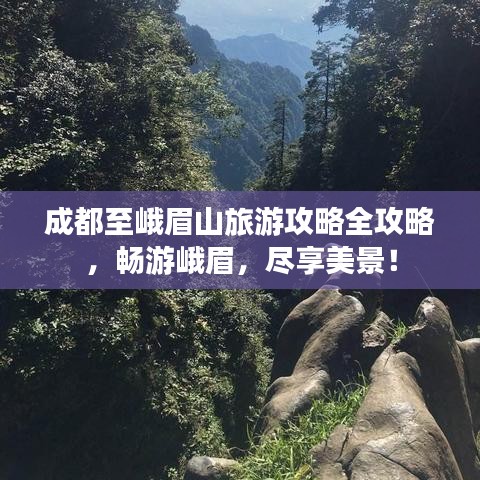 成都至峨眉山旅游攻略全攻略，畅游峨眉，尽享美景！