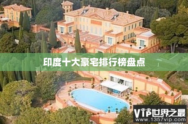 印度十大豪宅排行榜盘点