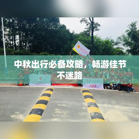 中秋出行必备攻略，畅游佳节不迷路
