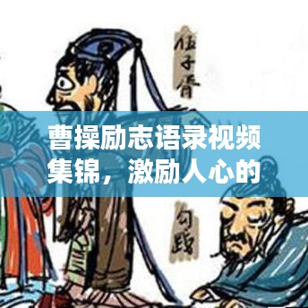 曹操励志语录视频集锦，激励人心的经典语句