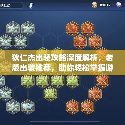 狄仁杰出装攻略深度解析，老版出装推荐，助你轻松掌握游戏技巧！