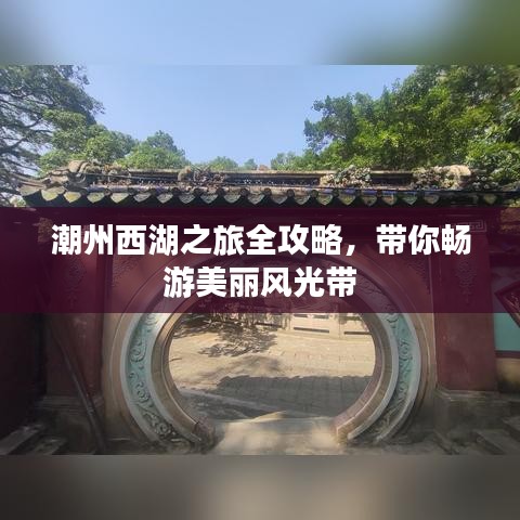 潮州西湖之旅全攻略，带你畅游美丽风光带