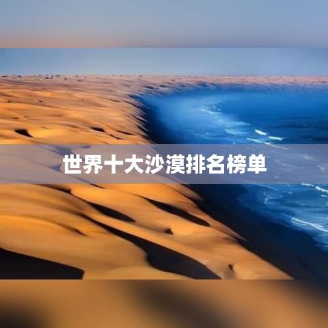 世界十大沙漠排名榜单