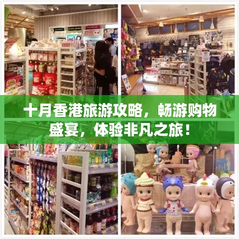 十月香港旅游攻略，畅游购物盛宴，体验非凡之旅！