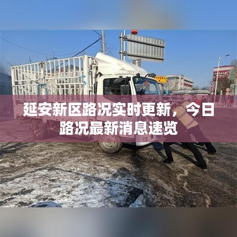 延安新区路况实时更新，今日路况最新消息速览