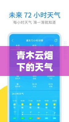 青木云烟下的天气实时查询，最新预报信息汇总