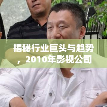 揭秘行业巨头与趋势，2010年影视公司排名大盘点