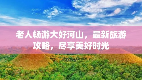老人畅游大好河山，最新旅游攻略，尽享美好时光