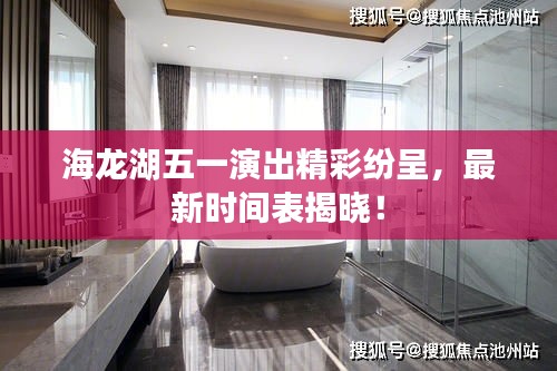 海龙湖五一演出精彩纷呈，最新时间表揭晓！