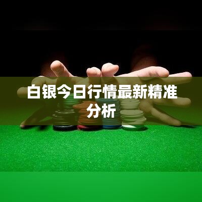 白银今日行情最新精准分析