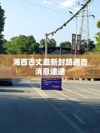 湘西古丈最新封路通告消息速递