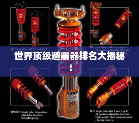 世界顶级避震器排名大揭秘！