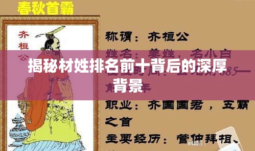 揭秘材姓排名前十背后的深厚背景