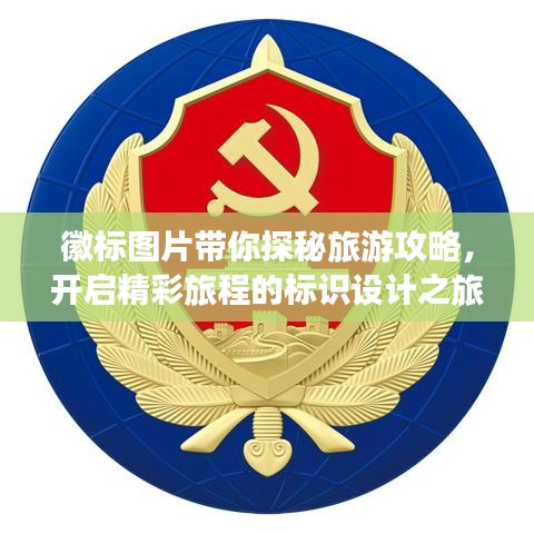 徽标图片带你探秘旅游攻略，开启精彩旅程的标识设计之旅